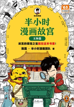 半小时漫画故宫：文物篇