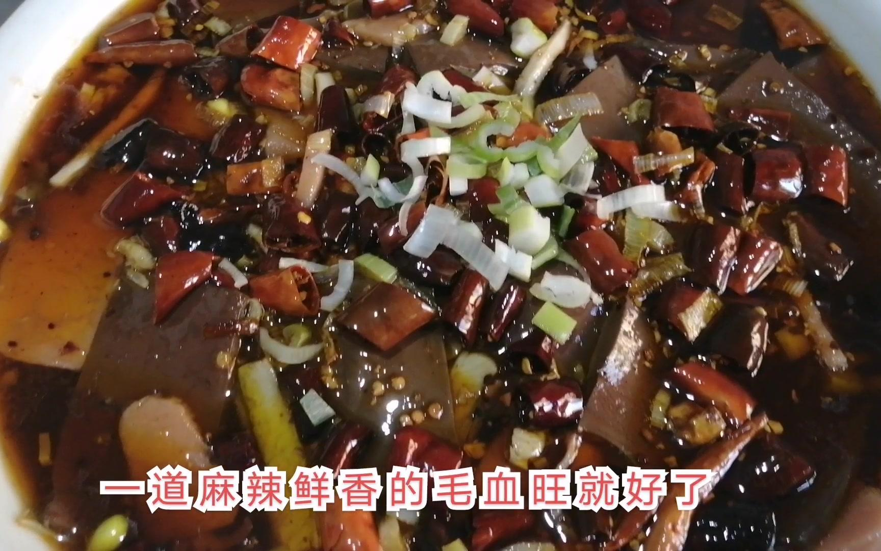 饭店卖58元的毛血旺，其实做法超简单，用1_3的钱就能在家中吃到