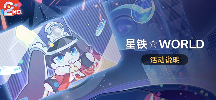 「星铁☆WORLD」：经营展会获取4星光锥等奖励