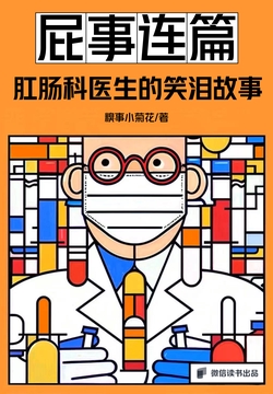 屁事连篇：肛肠科医生的笑泪故事