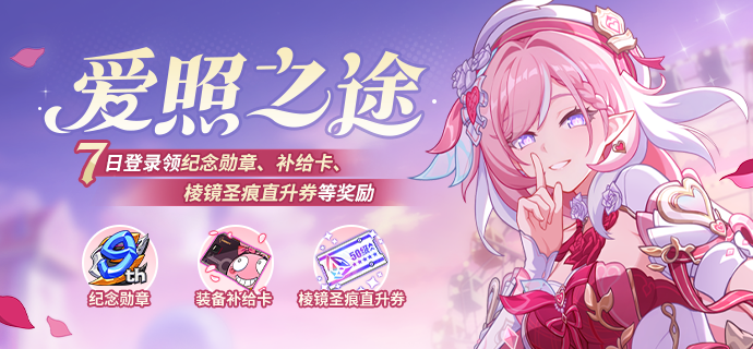 【公告】爱照之途丨七日登录领取补给卡、棱镜圣痕直升券等奖励