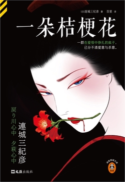一朵桔梗花（推理界镇圈之宝！“花葬”系列8篇全收录！）