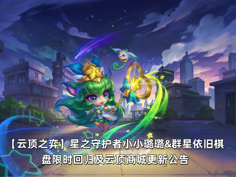【云顶之弈】星之守护者小小璐璐&群星依旧棋盘限时回归及云顶商城更新公告