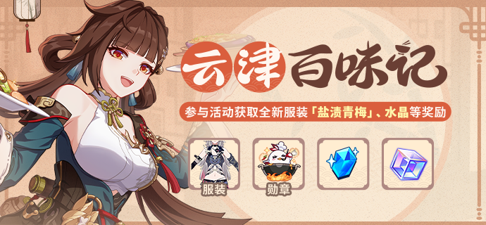 【公告】云津百味记丨参与活动获取全新服装、水晶等奖励