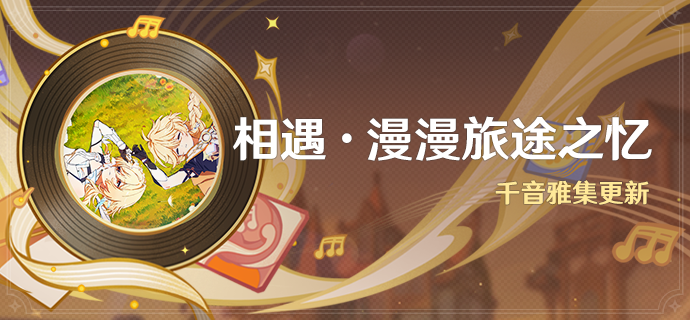 「相遇·漫漫旅途之忆」：千音雅集更新