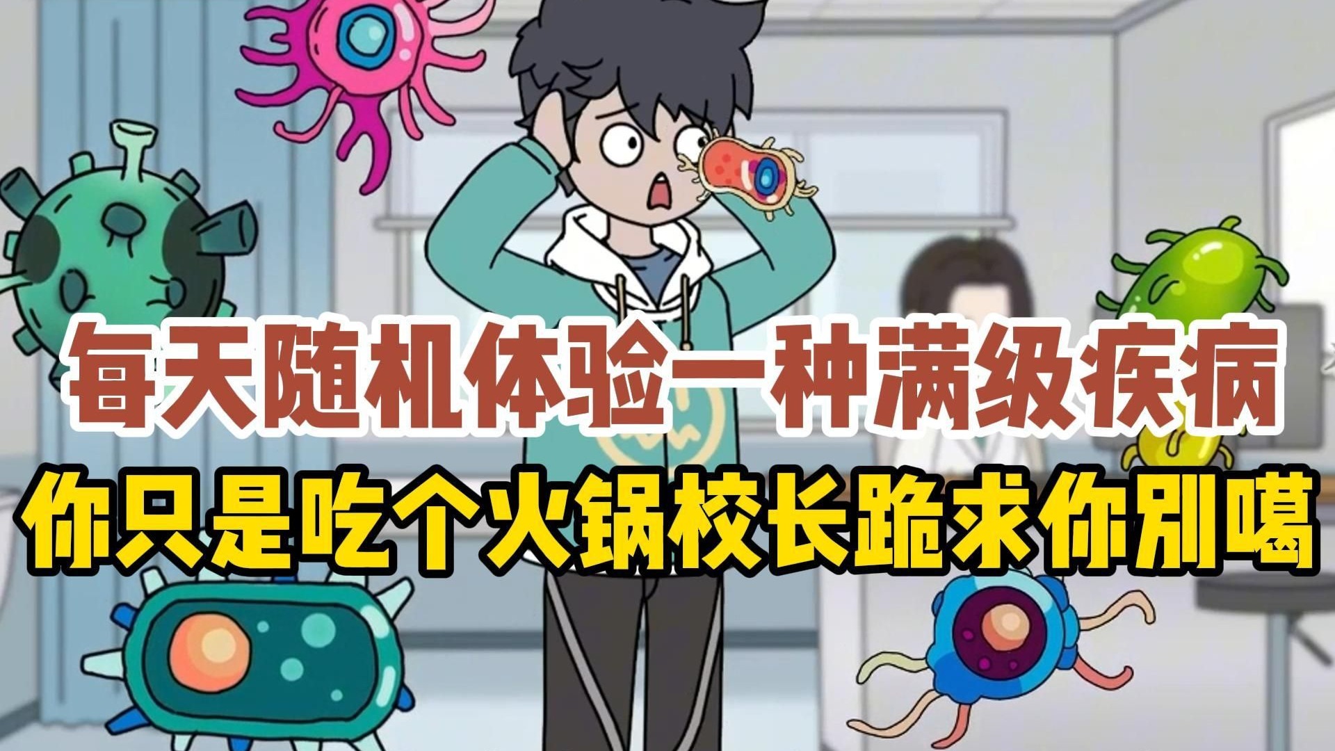每天随机体验一种满级疾病