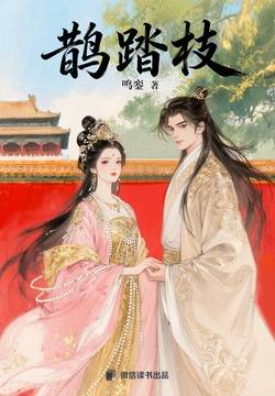 鹊踏枝：夺嫡世子VS 智谋孤女