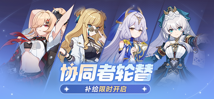 【补给】协同者补给丨周年庆典限时轮替开启