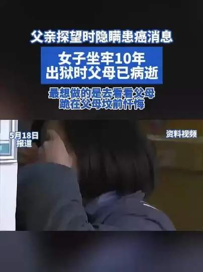 女子坐牢10年出狱时父母已病逝