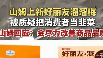 山姆下架好丽友引争议：会员店特供模式为何“冰火两重天”？