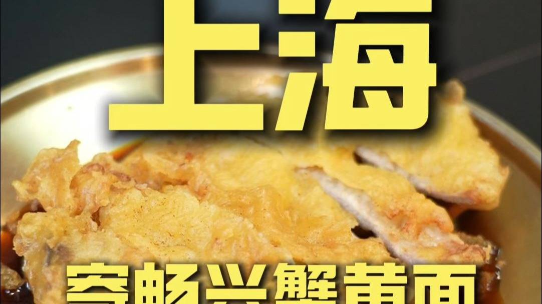 上海.寄畅兴蟹黄面 厨子探店¥728