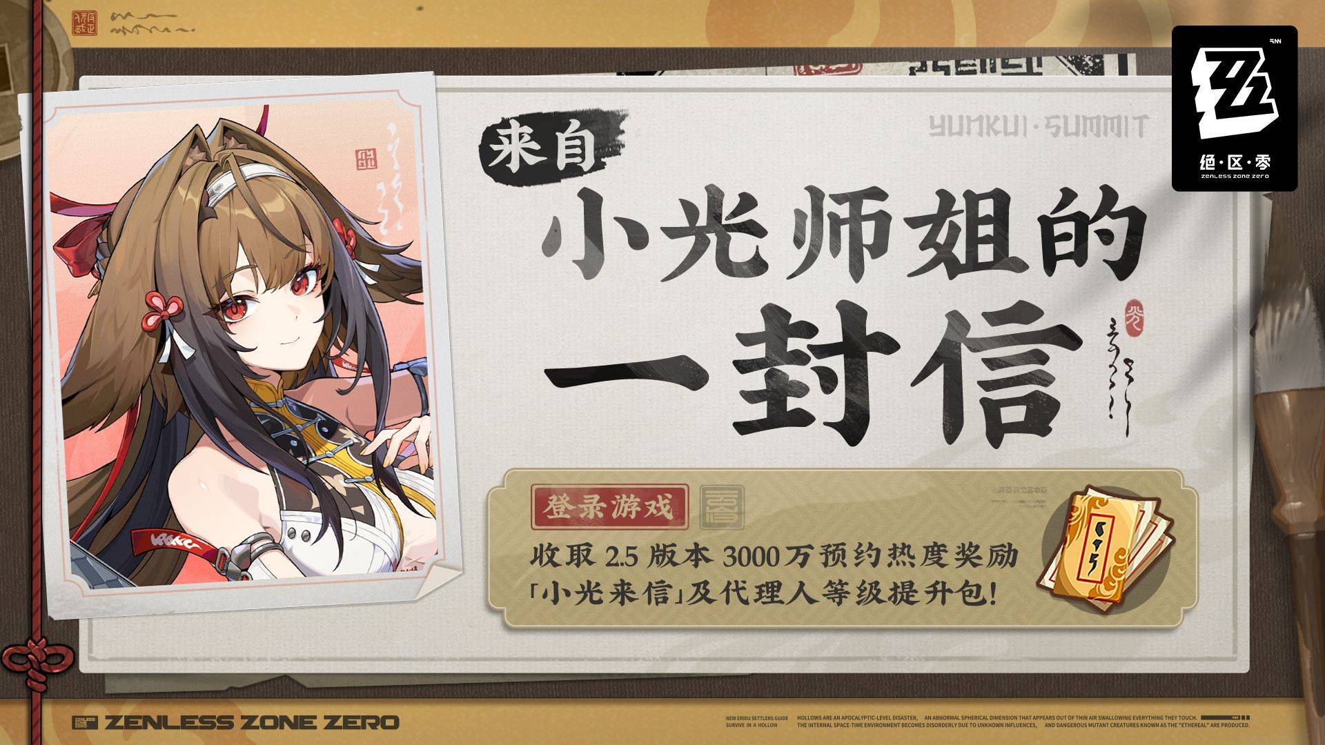 《绝区零》来自小光师姐的一封信