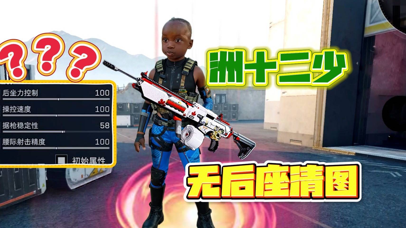 18秒让你爱上十二少！39万无后坐清图绝航，治好你的流口水