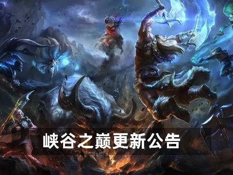 峡谷之巅S16赛季更新公告