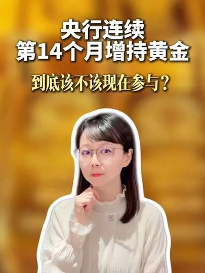 金价已在历史高位 央行为何还在买