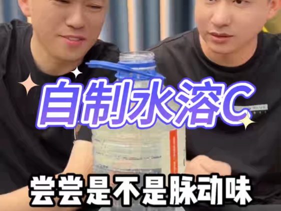 自制水溶c