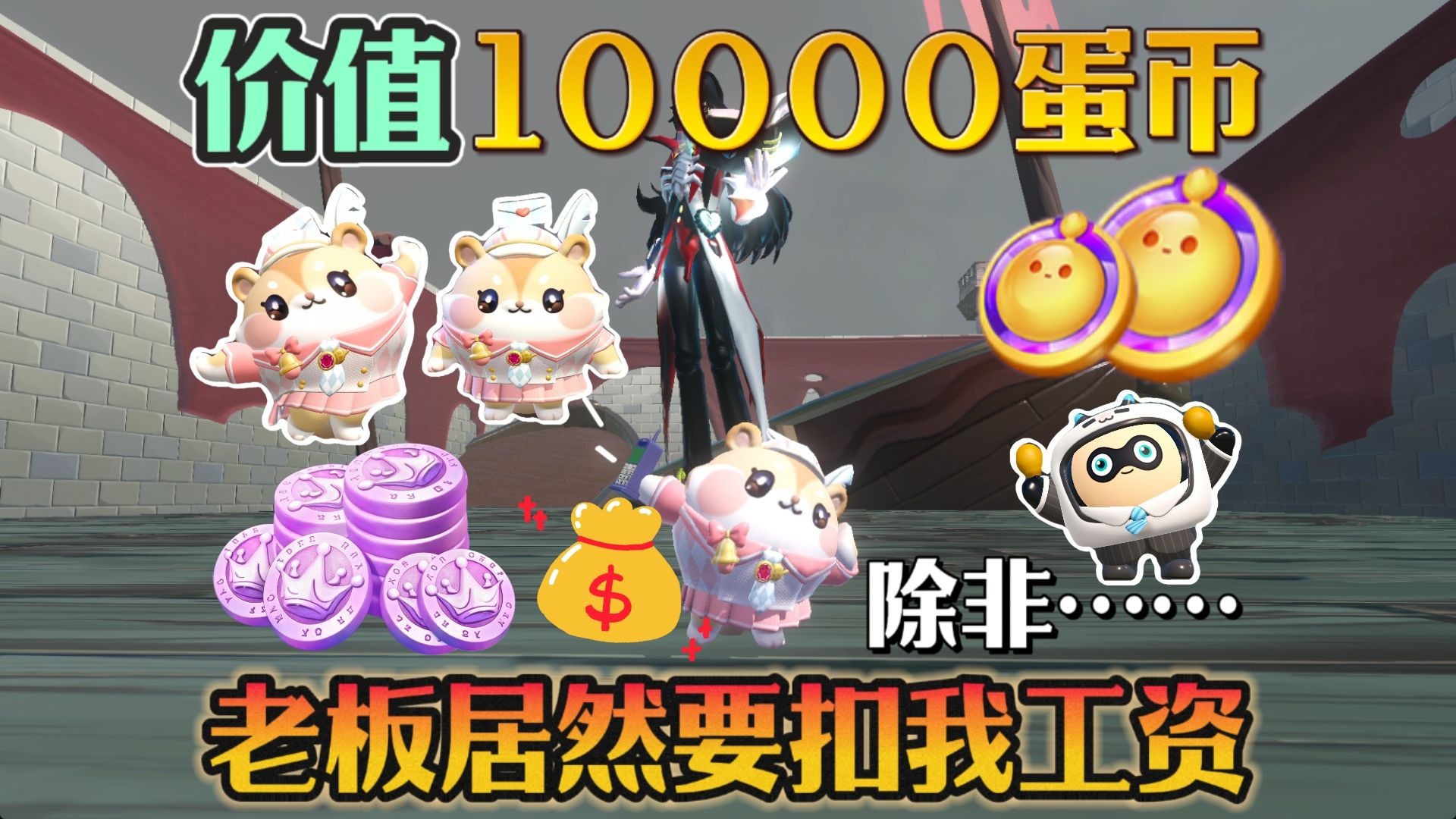 蛋仔派对 | 俗爱老板居然要扣我工资！价值10000蛋币！不要啊！我再也不上班摸鱼啦~暑假超好玩乐园图！【小雅宝藏地图】