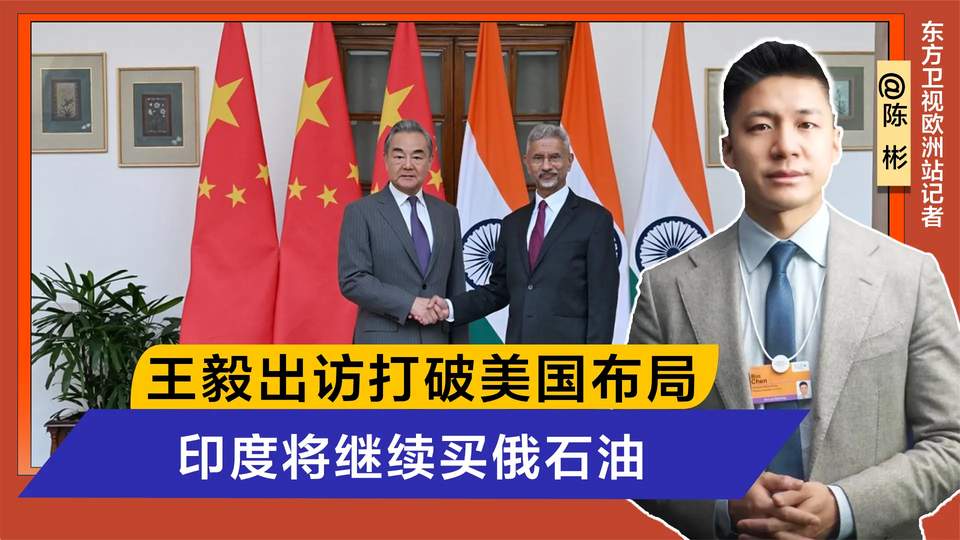 记者：王毅出访打破美国布局