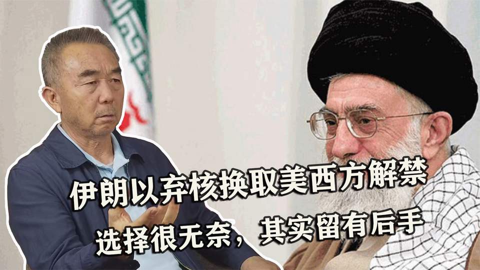 伊朗为何甘愿弃核武器换美西方解禁