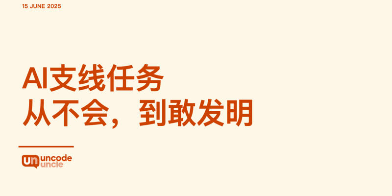 用 AI 教我写的代码，手搓了一个玩具机器人