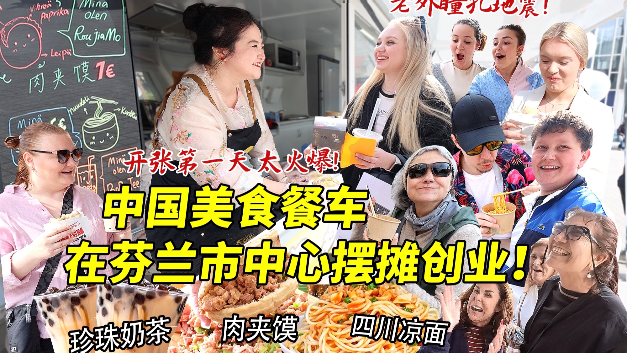 筹备半年的中国美食餐车终于亮相芬兰市中心！开张第一天卖肉夹馍凉面引爆街头，各国老外瞳孔地震尖叫连连！