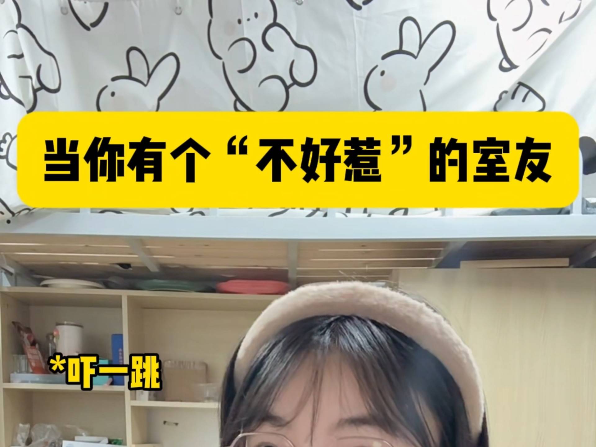 那你有个不好惹的室友