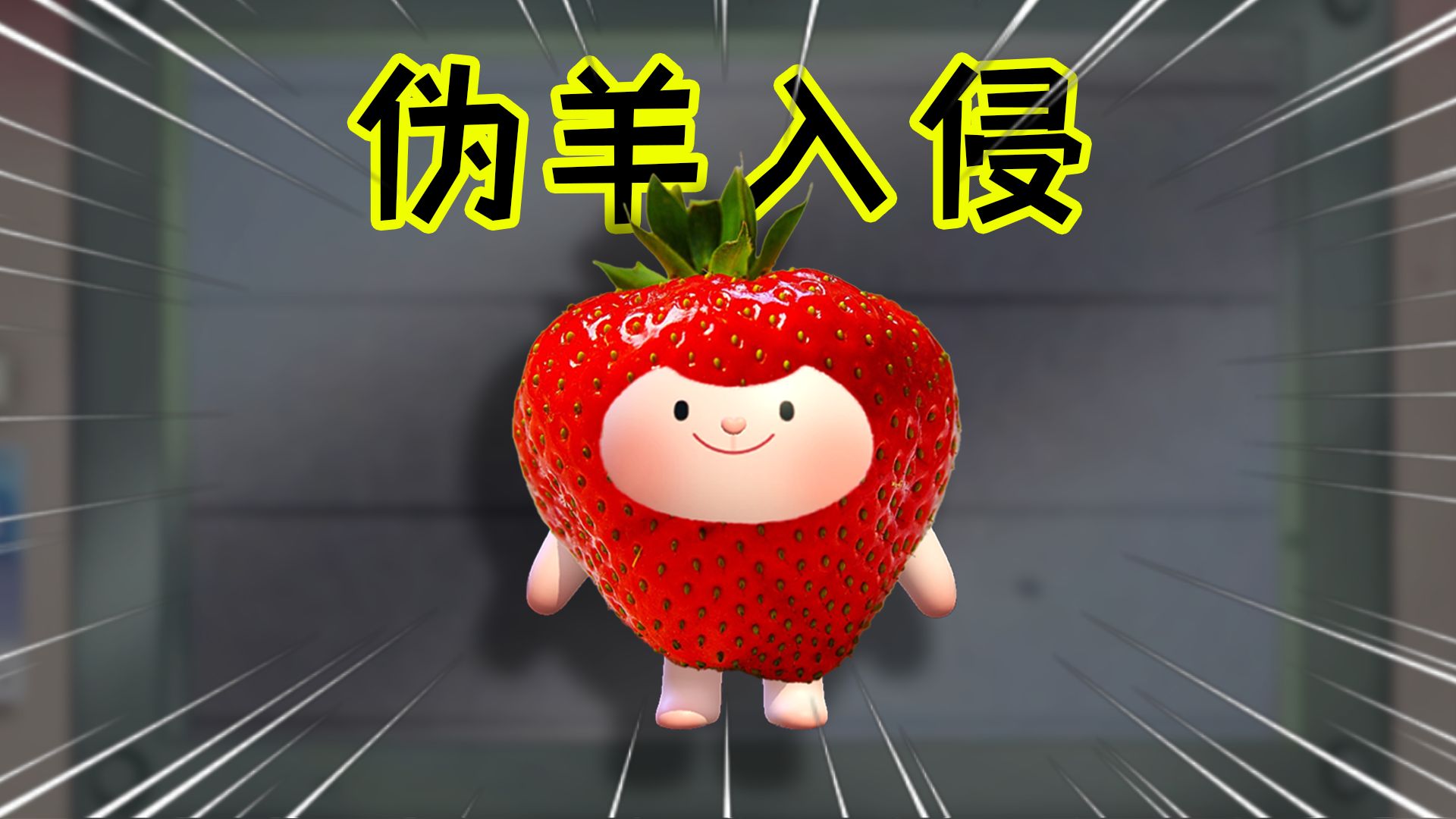这才是真的莓莓DongDong！！【伪蛋入侵-周年篇】