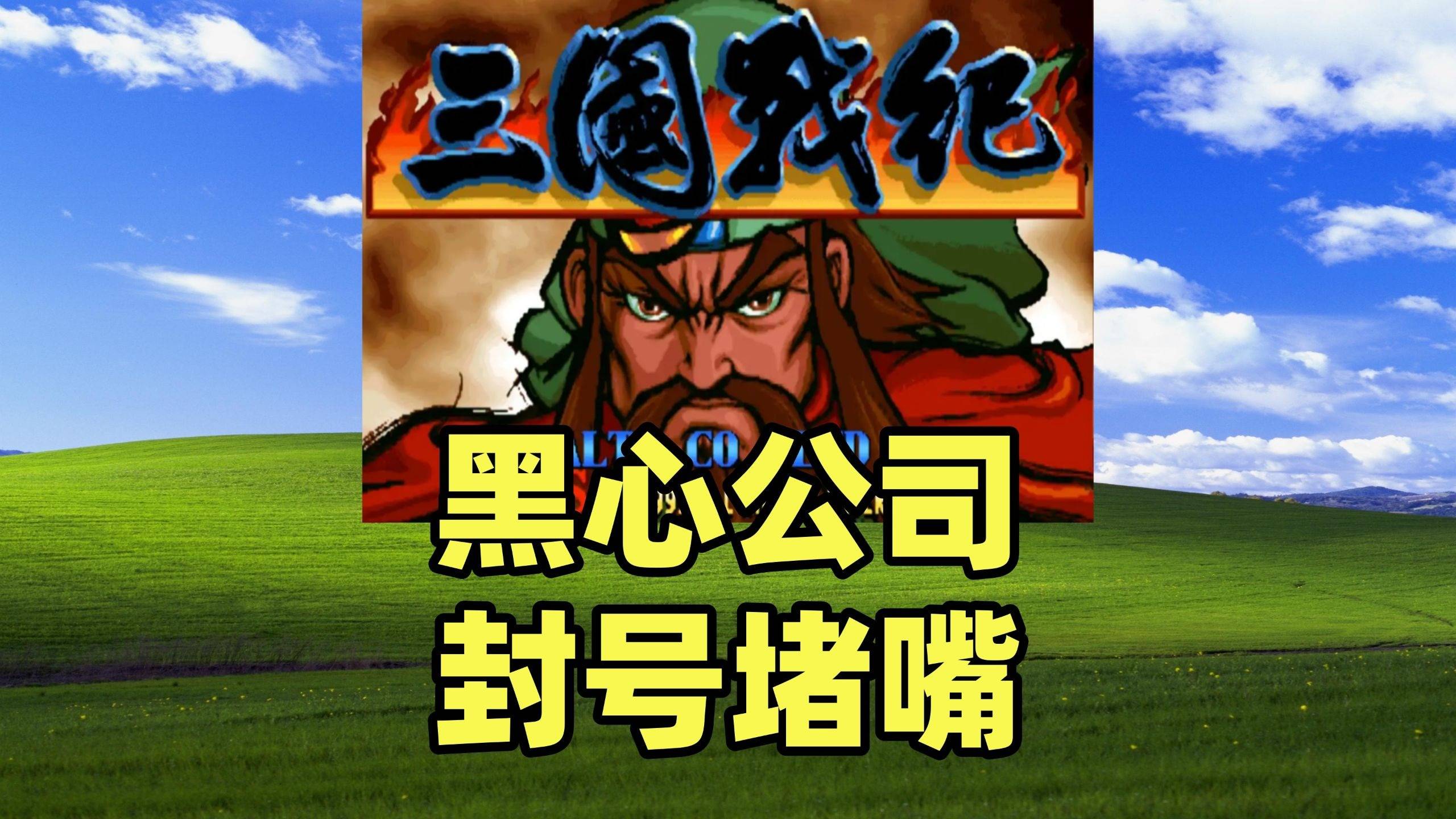 一个武将5000块还不让说，做个视频，账号给我封了，这你受得了嘛