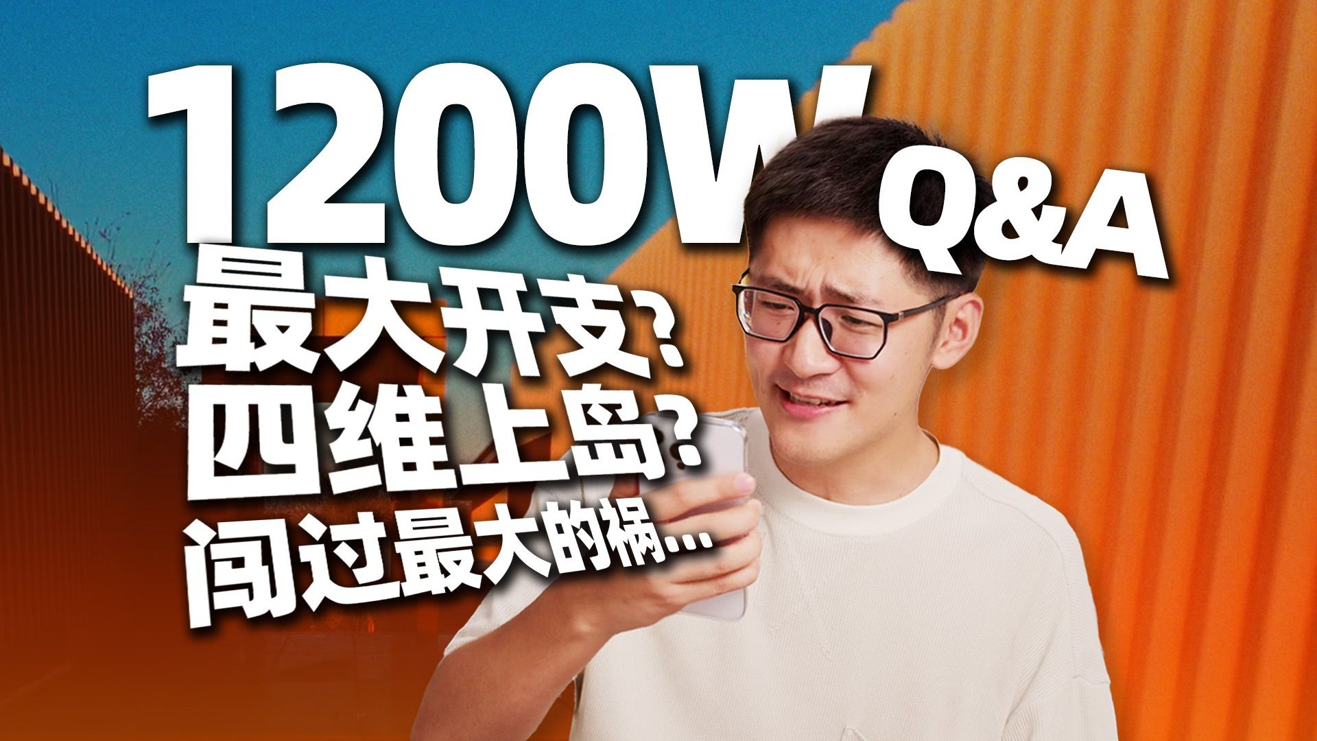 和粉丝“坦诚相见”？影视飓风1200万粉丝Q&A！