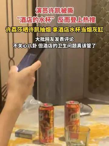 许荔莎曝许凯拿酒店喝水杯当烟灰缸