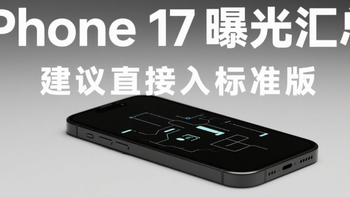 iPhone 17曝光汇总：建议直接入标准版