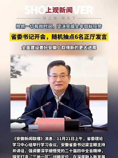 安徽省委书记随机抽点6名正厅发言