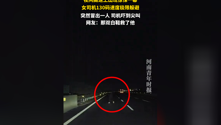 夜间高速上出现惊悚一幕，突然冒出一人，司机吓得尖叫
