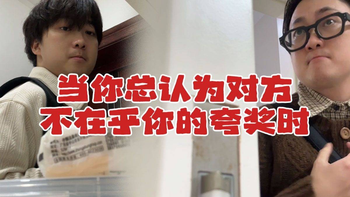 当你总认为对方不在乎你的夸奖时