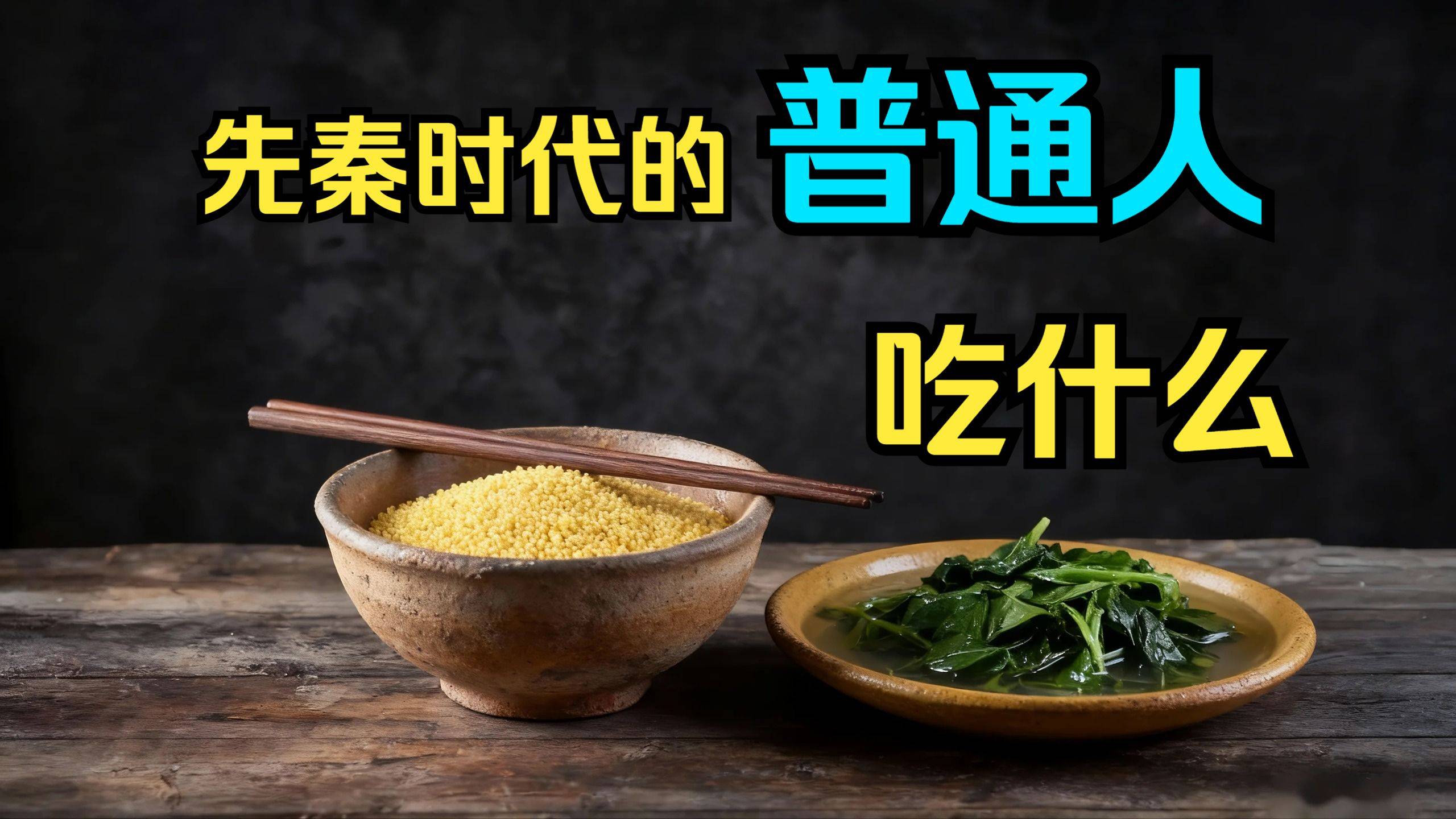体验先秦平民的一日便饭