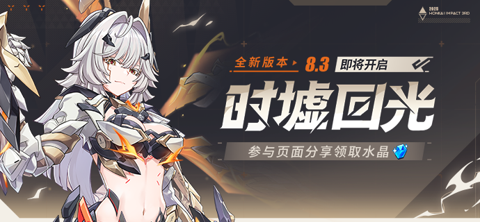 【公告】V8.3时墟回光丨新版本内容前瞻