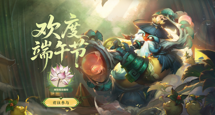 欢度端午节—解锁限定奖励
