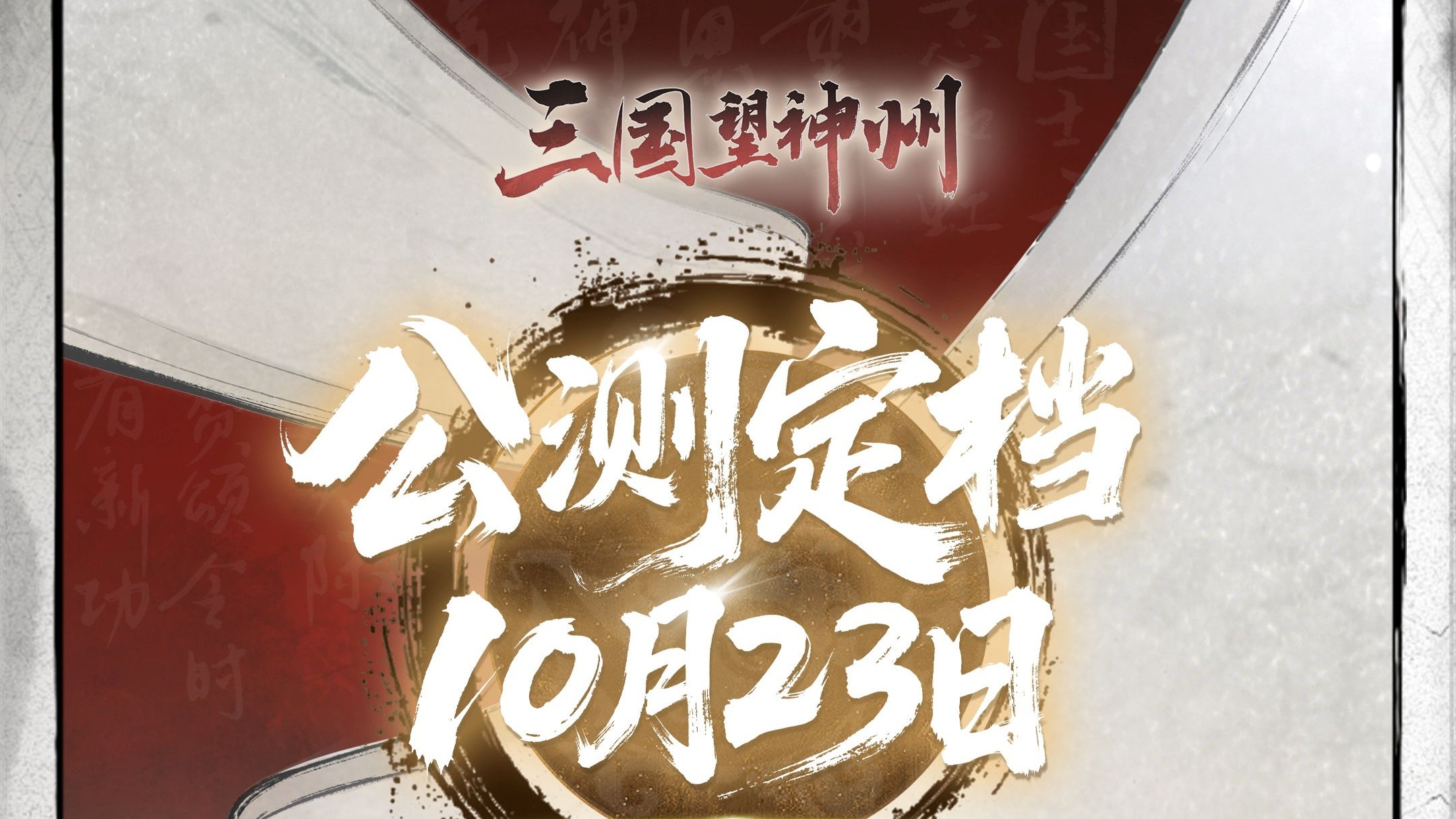《三国望神州》公测定档10月23日，亮相荆州古城与全球数贸会
