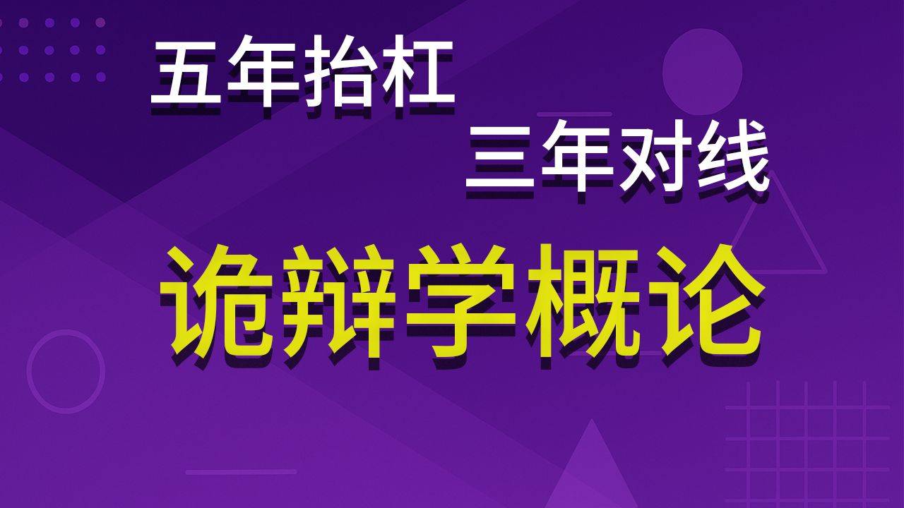 【飞鸟】这些常见话术全是诡辩~识别和成为杠精的一百种技巧