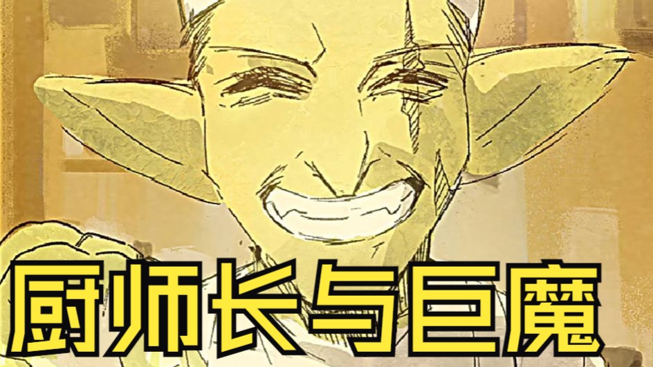 自制漫画《怪物们》巨魔：老大....家人......