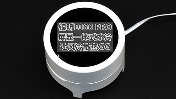 风冷已死 银昕E360 PRO一体水冷 拯救用户于水火