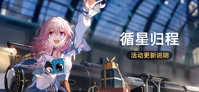 「循星归程」活动更新说明 V3.6