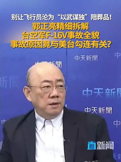 郭正亮还原台空军F-16V事故全貌