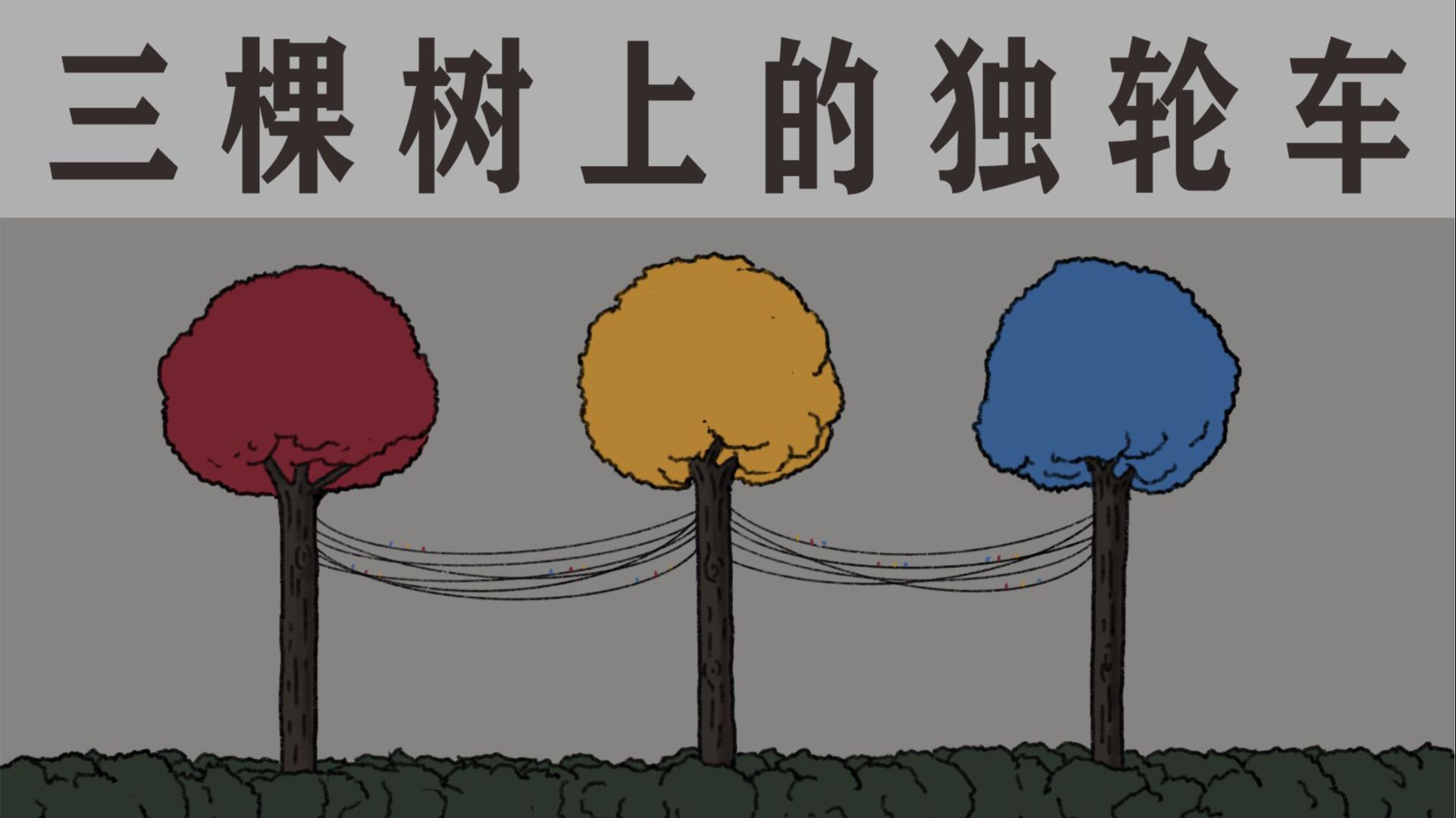 三棵树上的独轮车