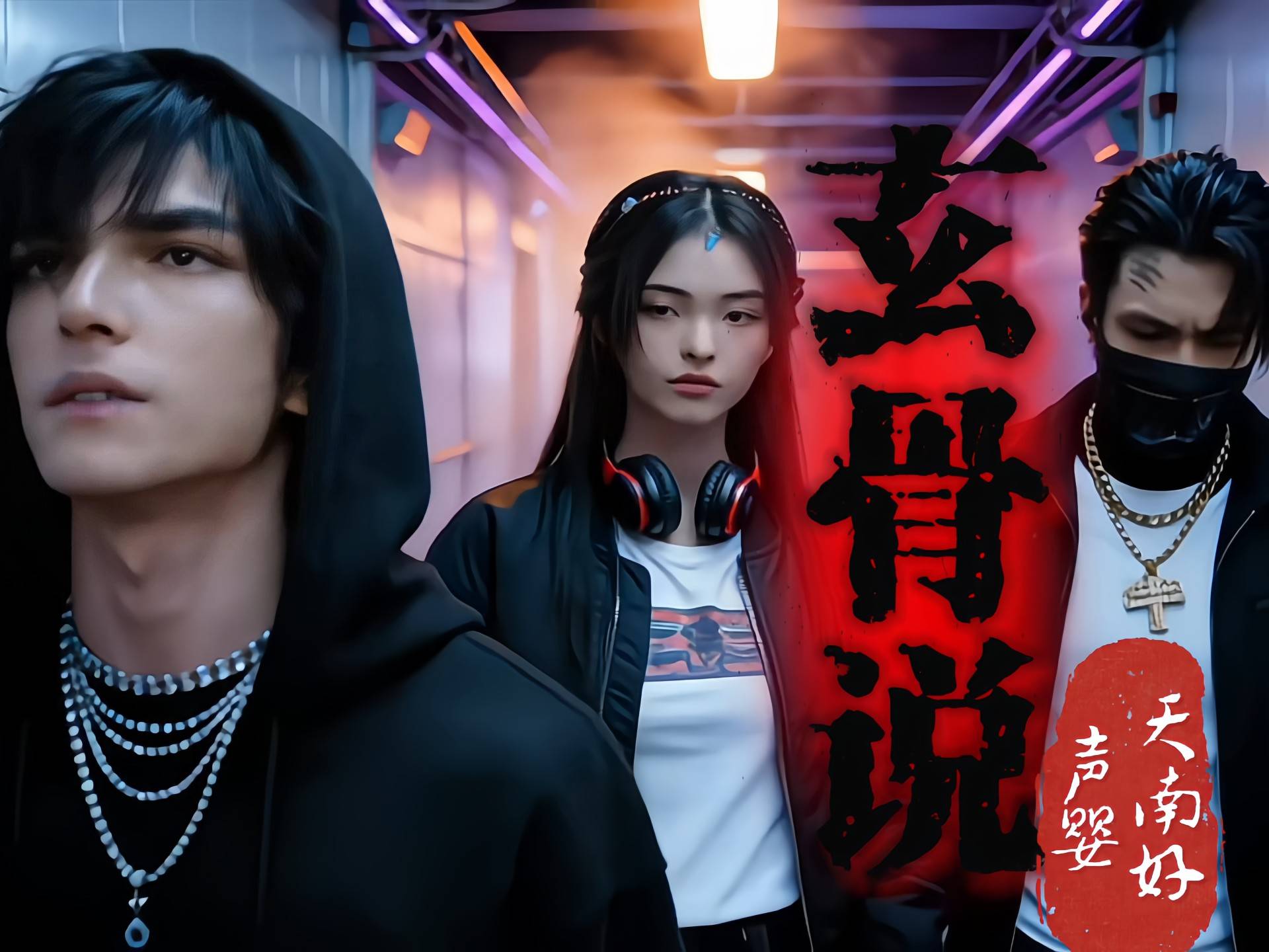 玄阴岛厂牌来天南好声婴办事