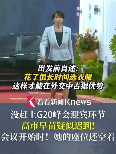 高市早苗G20峰会疑似迟到
