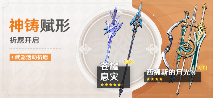 「神铸赋形」祈愿：「单手剑·苍耀」「长柄武器·息灾」概率UP