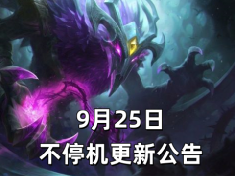 2025年9月25日 不停机更新公告