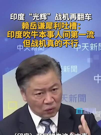 赖岳谦：航展坠机说明印战机真不行