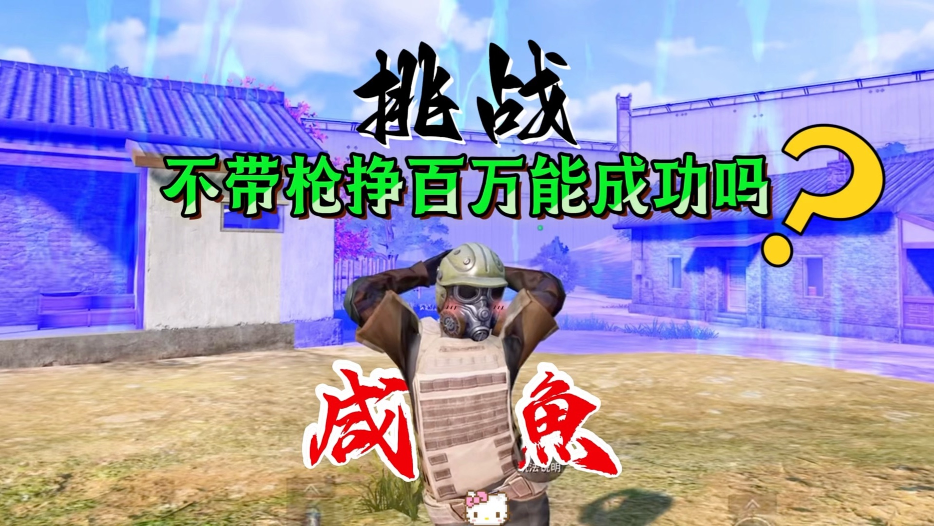 咸魚再次挑战不带枪挣百万能成功吗？